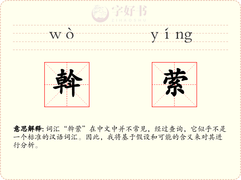 斡萦