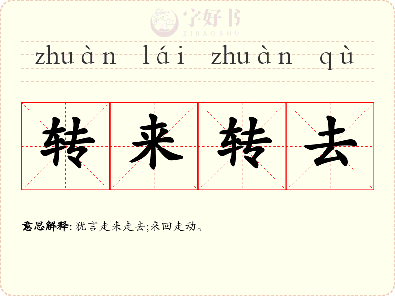 转来转去