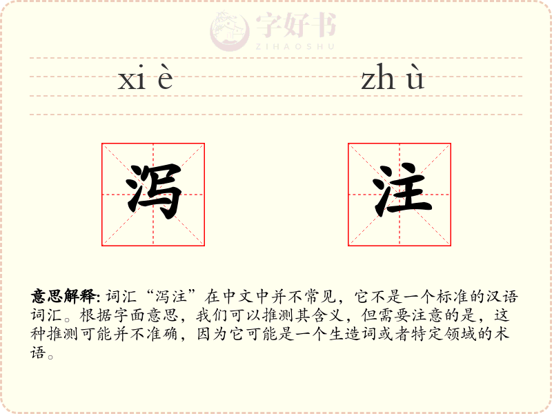 泻注
