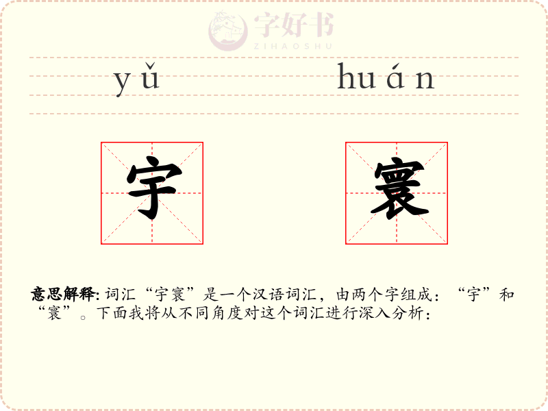 宇寰