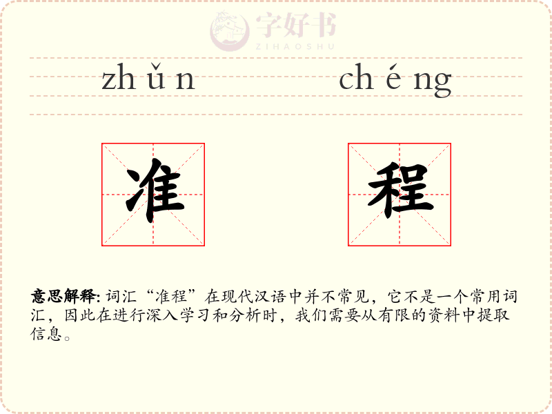 准程