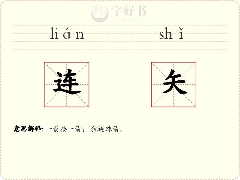 连矢