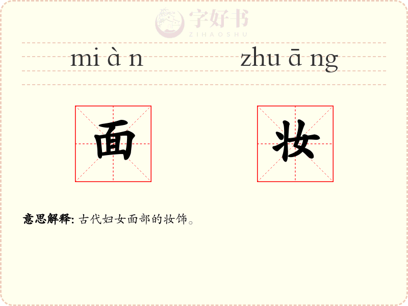 面妆