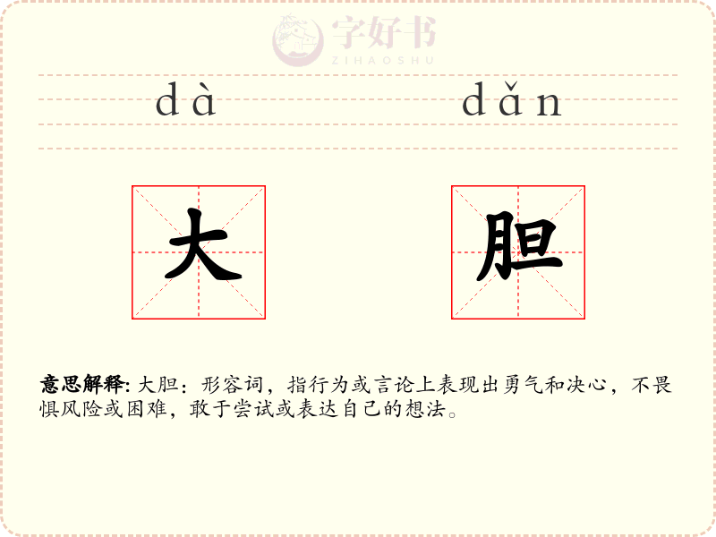大胆