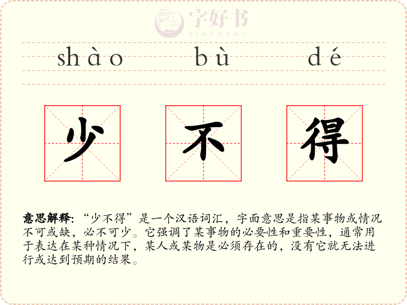 少不得