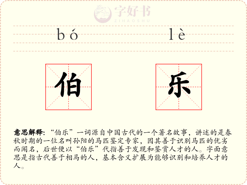 伯乐