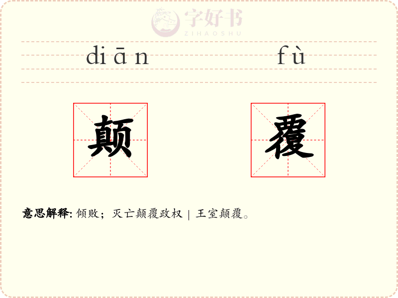 颠覆