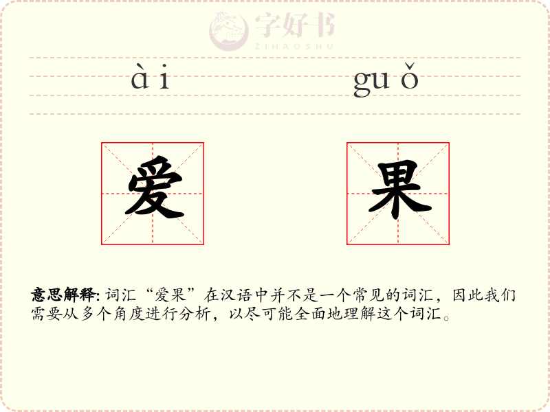 爱果