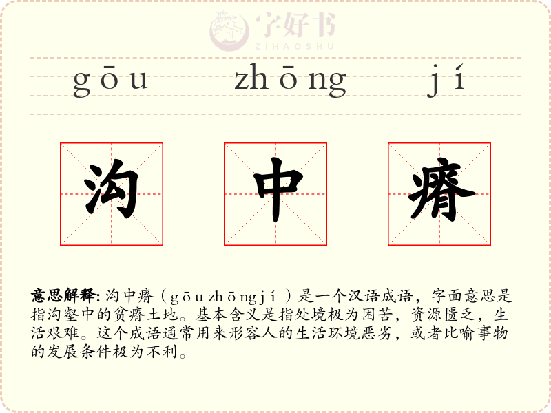 沟中瘠