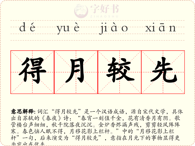 得月较先