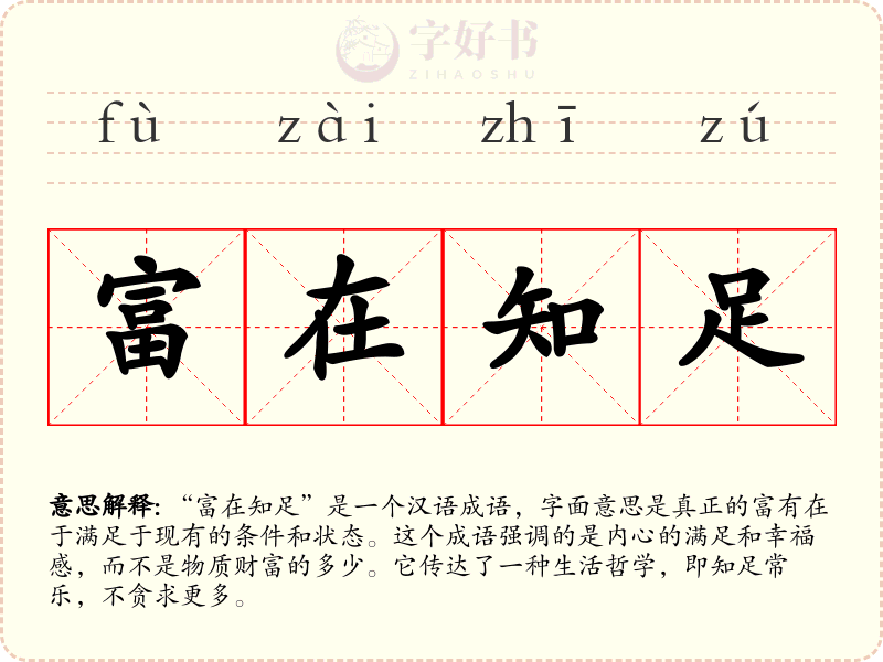 富在知足
