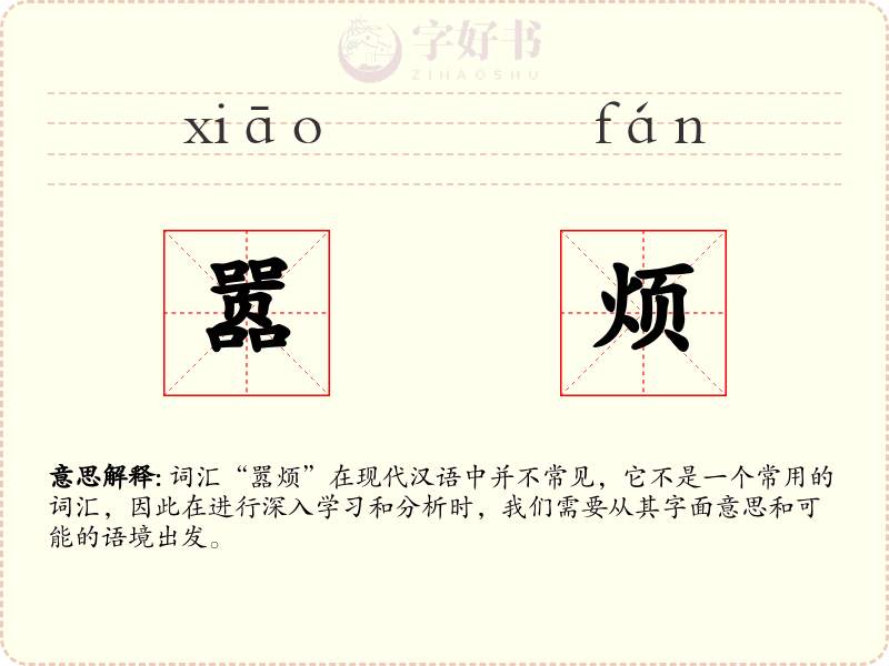 嚣烦