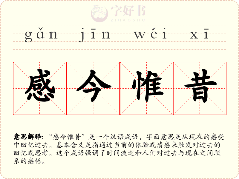 感今惟昔