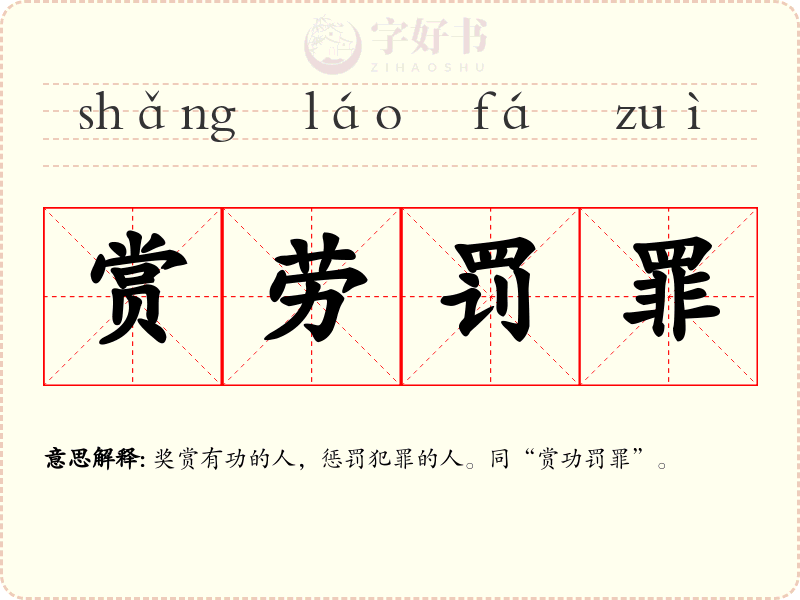 赏劳罚罪