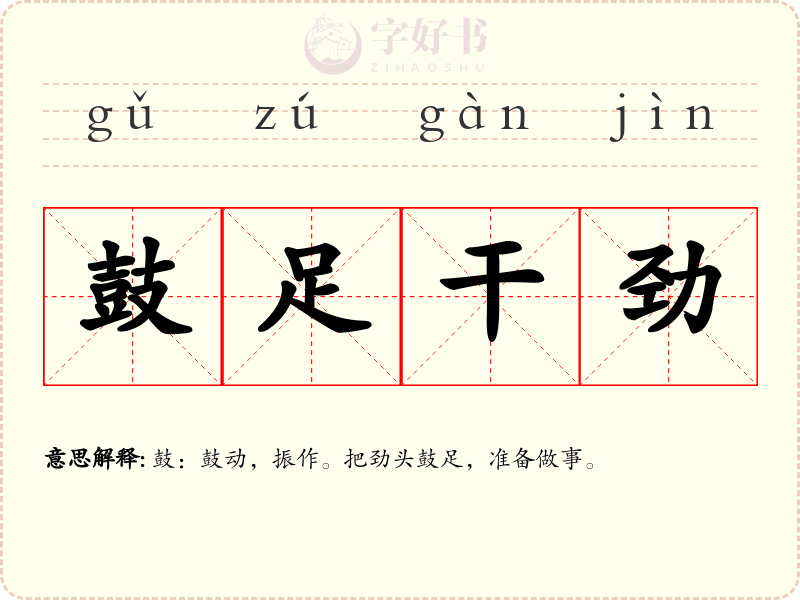 鼓足干劲