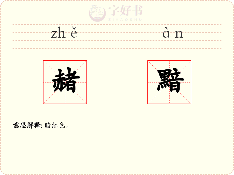 赭黯