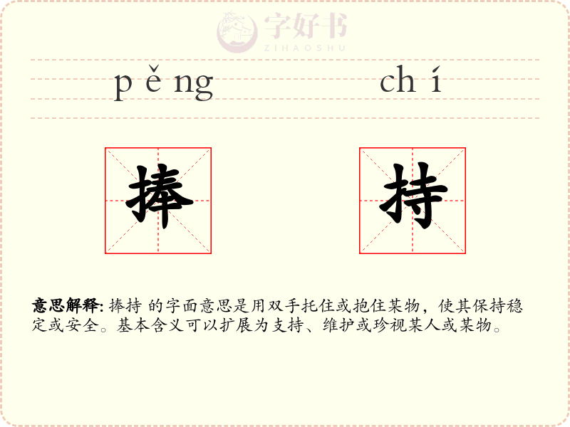 捧持
