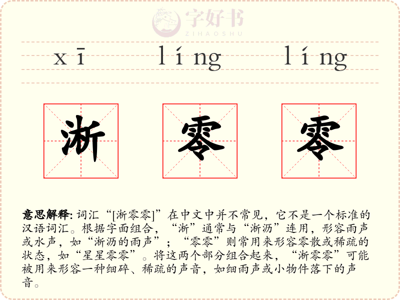 淅零零
