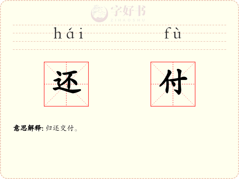 还付