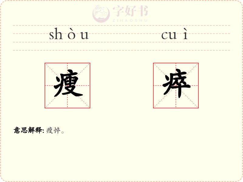 瘦瘁