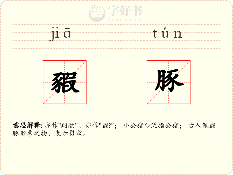 豭豚