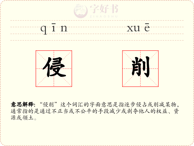 侵削