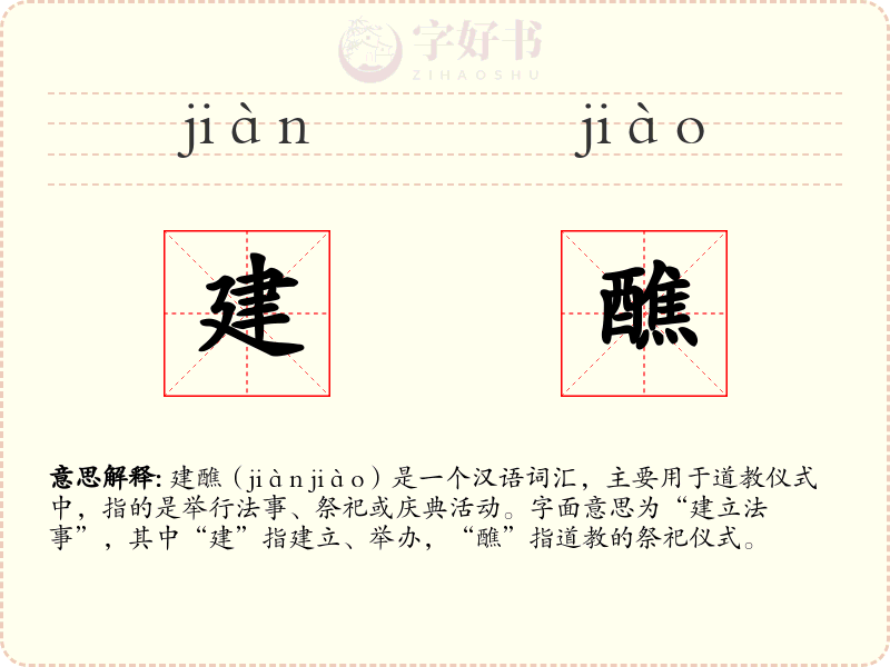 建醮