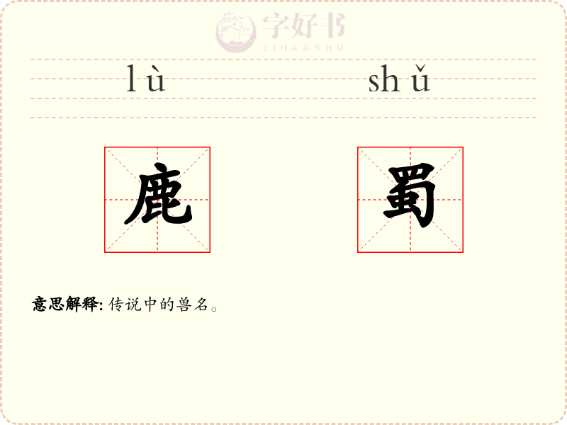 鹿蜀