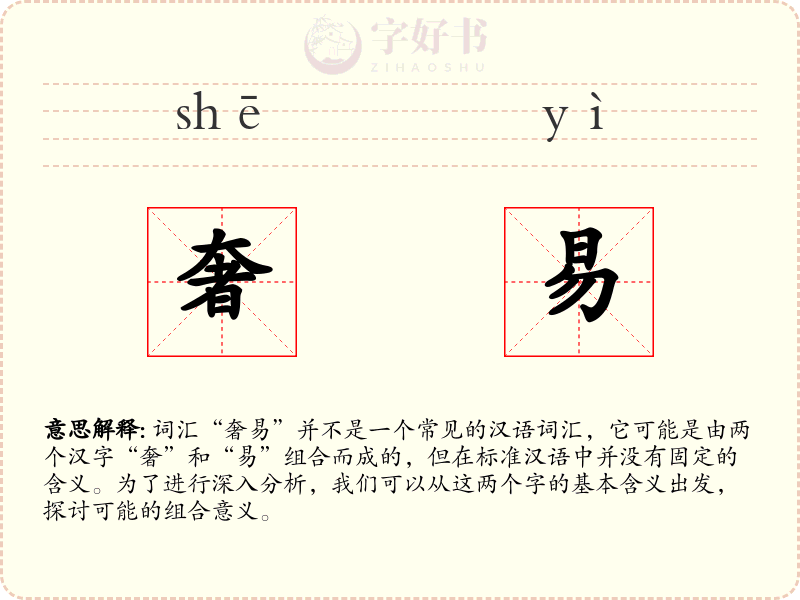 奢易