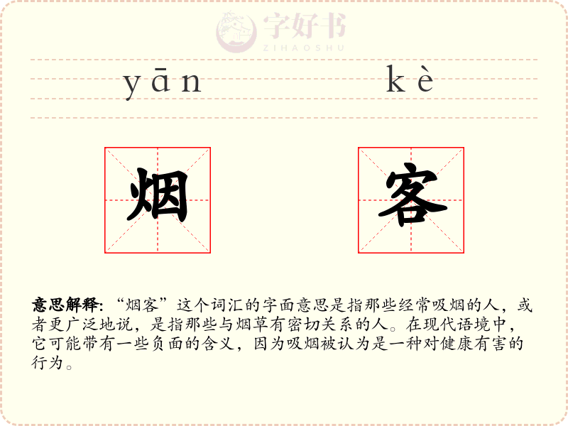 烟客