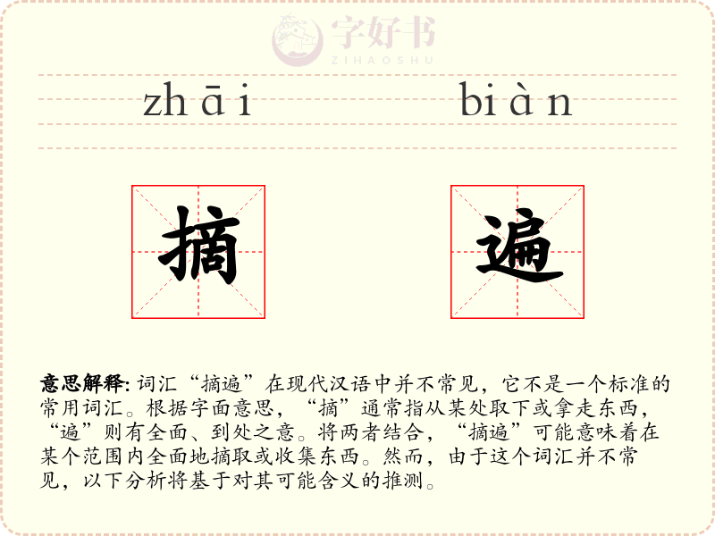 摘遍