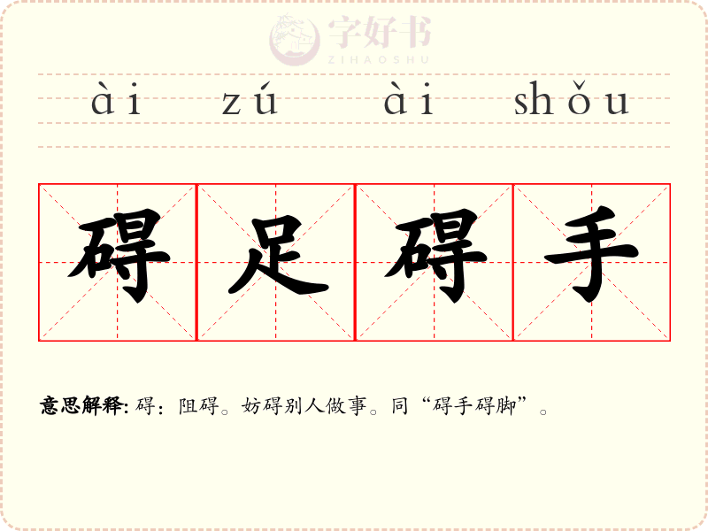 碍足碍手