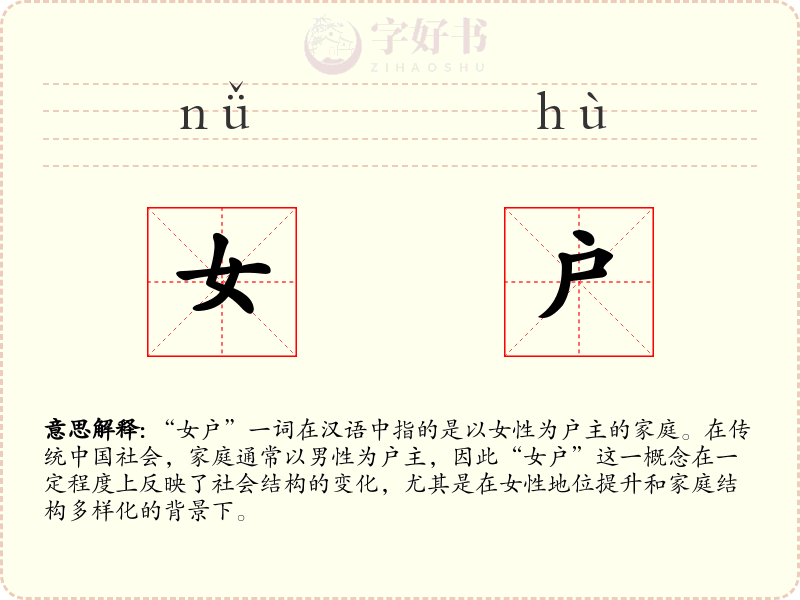 女户