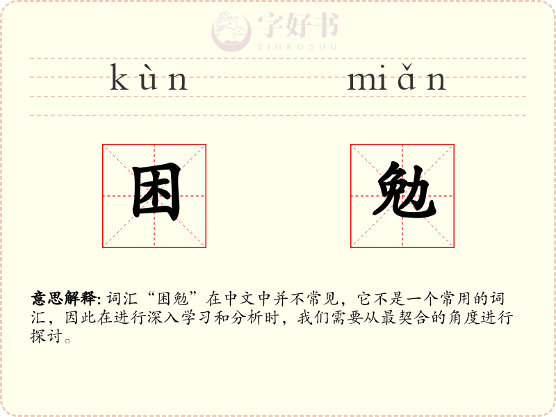 困勉