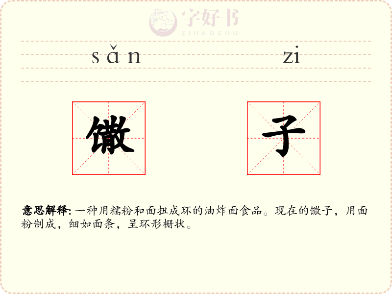 馓子