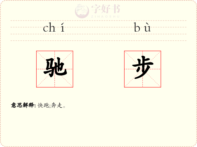 驰步