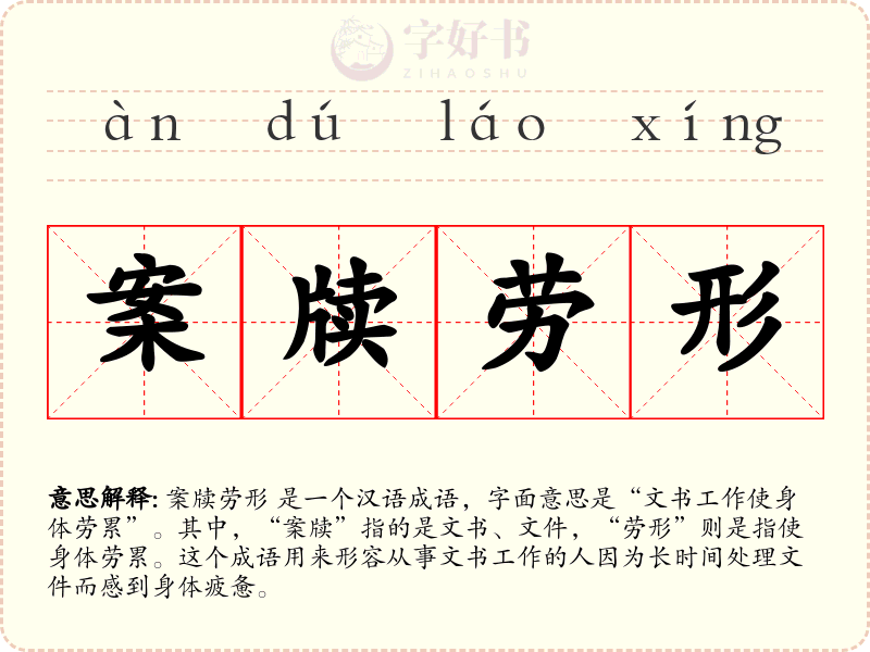 案牍劳形