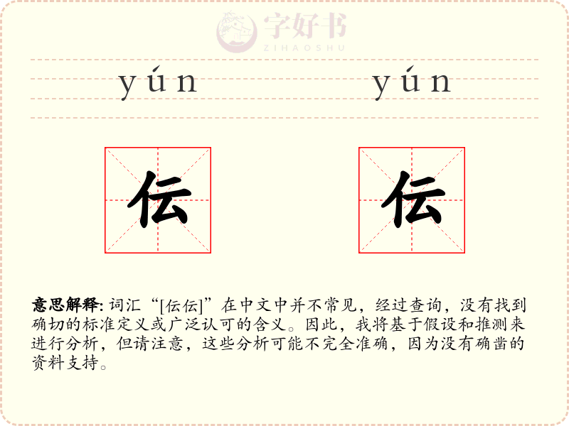 伝伝
