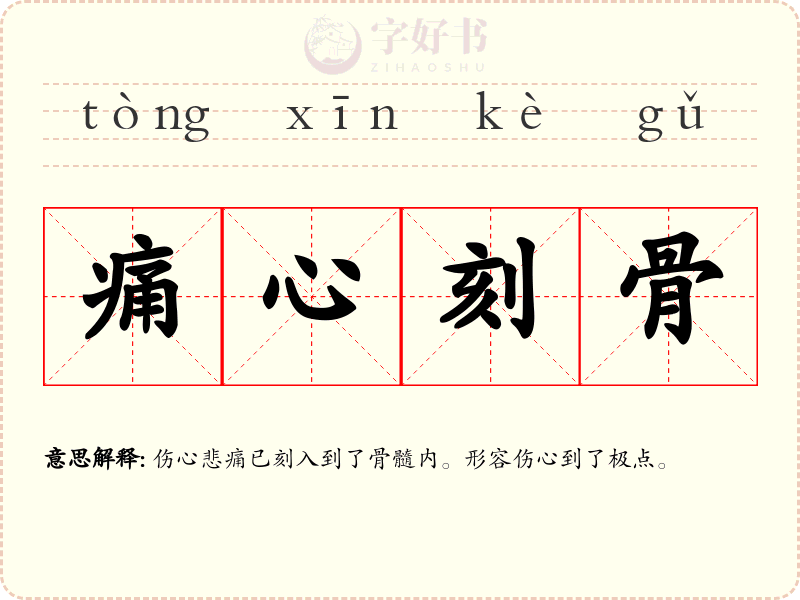痛心刻骨