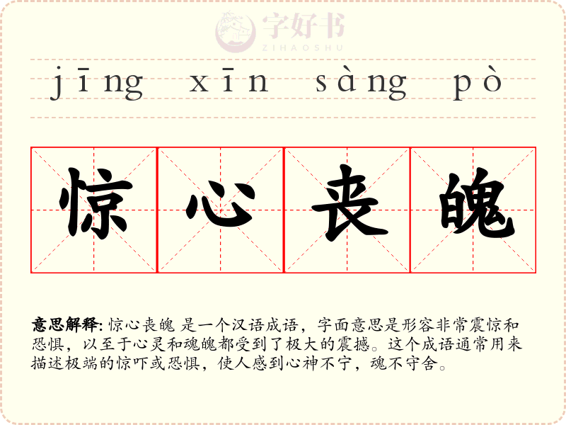 惊心丧魄