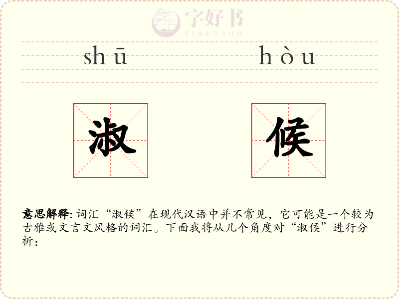 淑候