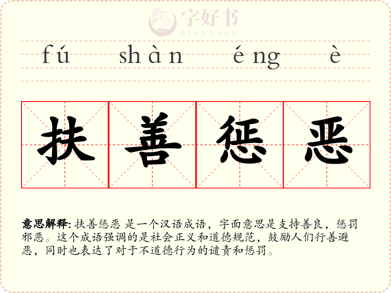 扶善惩恶
