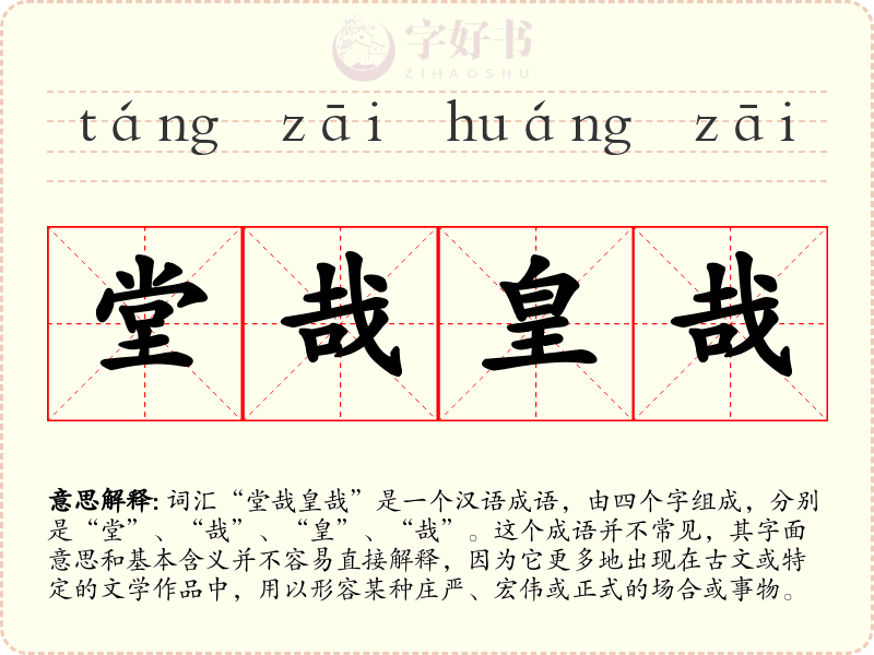 堂哉皇哉