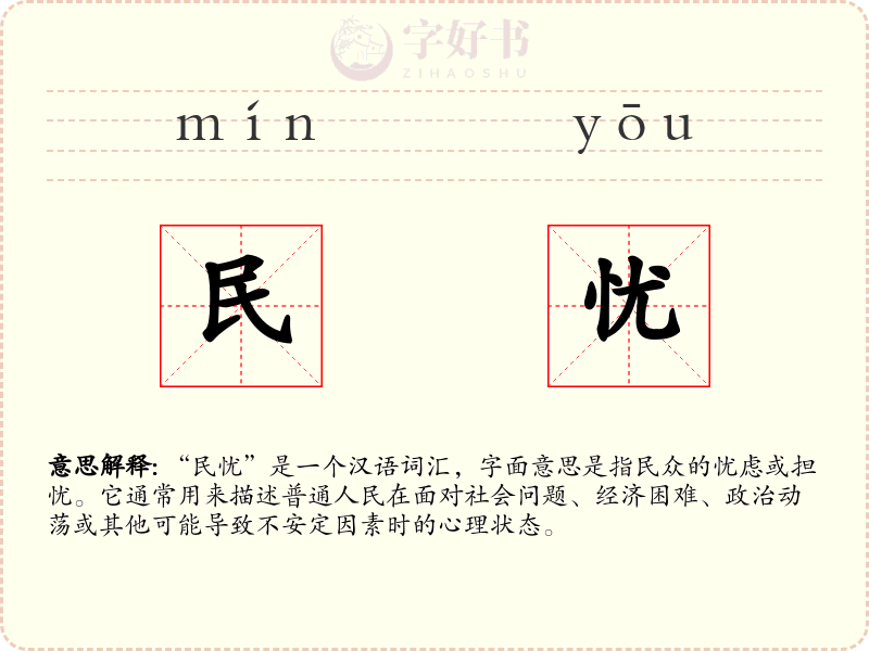民忧
