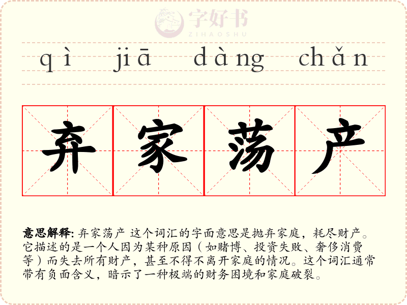 弃家荡产