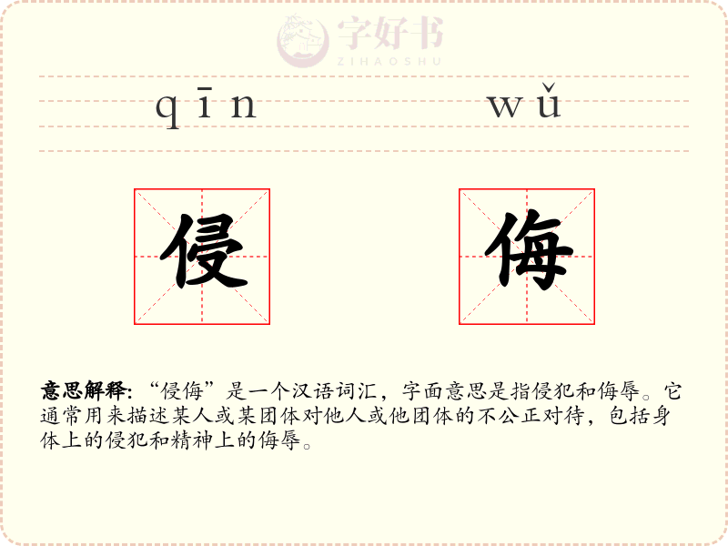 侵侮