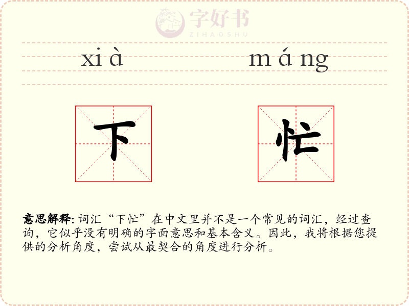 下忙