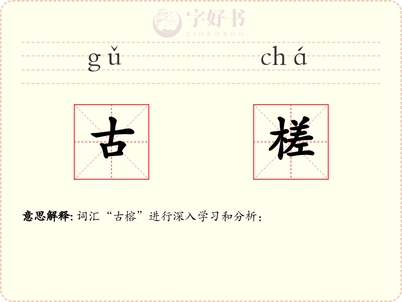 古槎