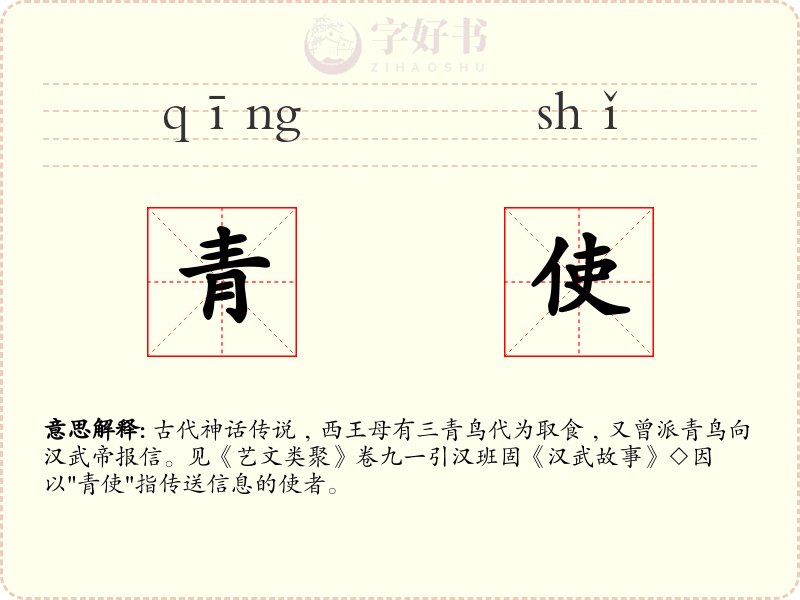 青使