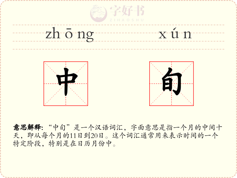 中旬